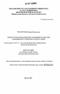 Тресорукова, Ирина Витальевна. Литературно-драматические особенности текстов современного греческого театра теней: дис. кандидат филологических наук: 10.02.14 - Классическая филология, византийская и новогреческая филология. Москва. 2007. 143 с.