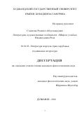 Содикова Рухангез Абдусамадовна. Литературно-художественные особенности «Мирсад ул-ибад» Наджмуддина Рази: дис. кандидат наук: 10.01.03 - Литература народов стран зарубежья (с указанием конкретной литературы). Таджикский государственный педагогический университет имени Садриддина Айни. 2018. 161 с.