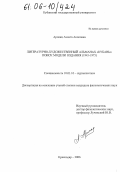 Ароянц, Аэлита Акоповна. Литературно-художественный альманах "Кубань": поиск модели издания: 1945-1975 гг.: дис. кандидат филологических наук: 10.01.10 - Журналистика. Краснодар. 2005. 189 с.