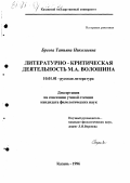 Бреева, Татьяна Николаевна. Литературно-критическая деятельность М. А. Волошина: дис. кандидат филологических наук: 10.01.01 - Русская литература. Казань. 1996. 191 с.