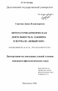 Серегина, Диана Владимировна. Литературно-критическая деятельность В. Лакшина в журнале "Новый мир": дис. кандидат филологических наук: 10.01.01 - Русская литература. Махачкала. 2006. 190 с.