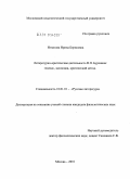 Игнатова, Ирина Борисовна. Литературно-критическая деятельность В.П. Буренина: генезис, эволюция, критический метод: дис. кандидат филологических наук: 10.01.01 - Русская литература. Москва. 2010. 341 с.