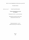 Савина, Татьяна Вячеславовна. Литературно-критические взгляды Ф.Э. Шперка: дис. кандидат филологических наук: 10.01.01 - Русская литература. Москва. 2008. 153 с.