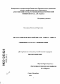 Силецкая, Светлана Сергеевна. Литературно-критический дискурс Томаса Элиота: дис. кандидат филологических наук: 10.02.04 - Германские языки. Санкт-Петербург. 2011. 166 с.