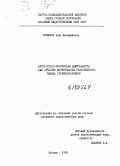 Скрябина, Алла Козьминична. Литературно-творческая деятельность как средство формирования нравственного идеала старшеклассников: дис. : 00.00.00 - Другие cпециальности. Москва. 1976. 152 с.