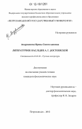 Андрианова, Ирина Святославовна. Литературное наследие А.Г. Достоевской: дис. кандидат наук: 10.01.01 - Русская литература. Петрозаводск. 2012. 290 с.