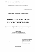 Пайзуллаева, Курбанжан Убайдуллаевна. Литературное наследие Касыма Тыныстанова: дис. кандидат филологических наук: 10.01.03 - Литература народов стран зарубежья (с указанием конкретной литературы). Бишкек. 1999. 139 с.