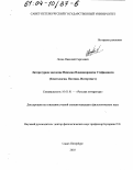 Лосев, Николай Сергеевич. Литературное наследие Николая Владимировича Стефановича: Текстология. Поэтика. Интертекст: дис. кандидат филологических наук: 10.01.01 - Русская литература. Санкт-Петербург. 2003. 377 с.