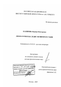 Каширина, Варвара Викторовна. Литературное наследие Оптиной Пустыни: дис. доктор филологических наук: 10.01.01 - Русская литература. Москва. 2007. 545 с.