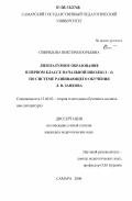 Свиридова, Виктория Юрьевна. Литературное образование в первом классе начальной школы (1-4) по системе развивающего обучения Л.В. Занкова: дис. кандидат педагогических наук: 13.00.02 - Теория и методика обучения и воспитания (по областям и уровням образования). Самара. 2006. 195 с.