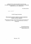 Балан, Эдуард Семенович. Литературное развитие учащихся на основе сценически-игровых методов и приемов: дис. кандидат педагогических наук: 13.00.02 - Теория и методика обучения и воспитания (по областям и уровням образования). Ярославль. 2010. 199 с.