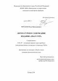 Фролов, Олег Вячеславович. Литературное содержание издания "Fran cite": дис. кандидат наук: 10.01.03 - Литература народов стран зарубежья (с указанием конкретной литературы). Самара. 2014. 156 с.