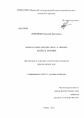 Сильченко, Григорий Викторович. Литературное творчество П.П. Ершова: аспекты поэтики: дис. кандидат филологических наук: 10.01.01 - Русская литература. Ишим. 2012. 211 с.