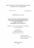 Андреевских, Ольга Сергеевна. Литературные биографии В. Вулф в контексте эстетической программы группы "Блумсбери": Вирджиния Вулф и Роджер Фрай: дис. кандидат филологических наук: 10.01.03 - Литература народов стран зарубежья (с указанием конкретной литературы). Нижний Новгород. 2005. 163 с.