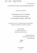 Корепанова, Анна Юрьевна. Литературные связи А.Ч. Суинберна: На материале сборников серий "Стихотворения и баллады" (1866-1889): дис. кандидат филологических наук: 10.01.03 - Литература народов стран зарубежья (с указанием конкретной литературы). Санкт-Петербург. 2006. 240 с.