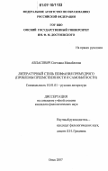 Авласович, Светлана Михайловна. Литературный стиль Епифания Премудрого: проблемы преемственности и самобытности: дис. кандидат филологических наук: 10.01.01 - Русская литература. Омск. 2007. 187 с.