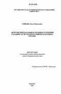 Зуйкова, Ольга Николаевна. Литогенетическая модель меловых отложений западной части Терско-Каспийского краевого прогиба: дис. кандидат геолого-минералогических наук: 25.00.06 - Литология. Москва. 2006. 338 с.