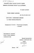 Гавлина, Людмила Васильевна. Литой бетон с комплексными добавками на основе суперпластификаторов: дис. кандидат технических наук: 05.23.05 - Строительные материалы и изделия. Москва. 1984. 192 с.