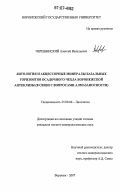 Черешинский, Алексей Васильевич. Литология и акцессорные минералы базальных горизонтов осадочного чехла Воронежской антеклизы: в связи с вопросами алмазоносности: дис. кандидат геолого-минералогических наук: 25.00.06 - Литология. Воронеж. 2007. 150 с.