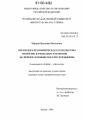 Маркова, Валентина Николаевна. Литология и петрофизическая характеристика рифейских карбонатных отложений: На примере Куюмбинского месторождения: дис. кандидат геолого-минералогических наук: 25.00.06 - Литология. Москва. 2005. 163 с.