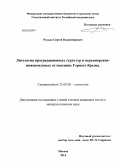 Рудько, Сергей Владимирович. Литология проградационных структур в верхнеюрских-нижнемеловых отложениях Горного Крыма: дис. кандидат наук: 25.00.06 - Литология. Москва. 2014. 230 с.