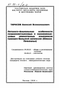 Тарасов, Алексей Всеволодович. Литолого-фациальные особенности позднеолигоценовых и раннемиоценовых лимногенных комплексов Сакмаро-Бельской Депрессии: Юж. Приуралье: дис. кандидат геолого-минералогических наук: 04.00.01 - Общая и региональная геология. Москва. 1999. 143 с.