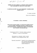 Туманова, Елена Юрьевна. Литолого-фациальные, палеогеографические и структурные критерии нефтегазоносности верхнепермских-нижнетриасовых отложений Восточного Предкавказья: дис. кандидат геолого-минералогических наук: 04.00.17 - Геология, поиски и разведка нефтяных и газовых месторождений. Ставрополь. 1998. 189 с.