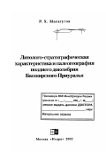 Масагутов, Рим Хакимович. Литолого-стратиграфическая характеристика и палеогеография позднего докембрия Башкирского Приуралья: дис. доктор геолого-минералогических наук в форме науч. доклада: 25.00.12 - Геология, поиски и разведка горючих ископаемых. Москва: Изд-во "Недра". 2002. 219 с.