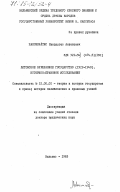 Максимайтис, Миндаугас Антанович. Литовское буржуазное государство (1919-1940). Историко-правовое исследование: дис. доктор юридических наук: 12.00.01 - Теория и история права и государства; история учений о праве и государстве. Вильнюс. 1983. 423 с.