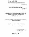 Ермилова, Анна Вячеславовна. Лица без определенного места жительства как маргинальная группа современного российского общества: дис. кандидат социологических наук: 22.00.04 - Социальная структура, социальные институты и процессы. Нижний Новгород. 2003. 162 с.