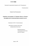 Киреева, Елена Владимировна. Лицейские стихотворения А.С. Пушкина "Казак" и "Романс": биографический, литературный, фольклорный контекст: дис. кандидат филологических наук: 10.01.01 - Русская литература. Саратов. 2007. 509 с.