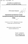 Суров, Алексей Федорович. Лицензионно-договорные основы природопользования и охраны окружающей среды: дис. кандидат юридических наук: 12.00.06 - Природоресурсное право; аграрное право; экологическое право. Б. м.. 0. 186 с.