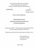 Хасимова, Лейсан Нафисовна. Лицензионный договор в праве промышленной собственности Российской Федерации: дис. кандидат юридических наук: 12.00.03 - Гражданское право; предпринимательское право; семейное право; международное частное право. Казань. 2006. 197 с.