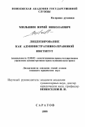 Мильшин, Юрий Николаевич. Лицензирование как административно-правовой институт: дис. кандидат юридических наук: 12.00.02 - Конституционное право; муниципальное право. Саратов. 1999. 165 с.