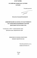 Мельничук, Григорий Владимирович. Лицензирование как форма государственного регулирования предпринимательской деятельности в России и США: дис. кандидат юридических наук: 12.00.14 - Административное право, финансовое право, информационное право. Москва. 2007. 224 с.