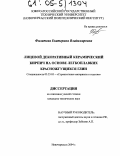 Филатова, Екатерина Владимировна. Лицевой декоративный керамический кирпич на основе легкоплавких красножгущихся глин: дис. кандидат технических наук: 05.23.05 - Строительные материалы и изделия. Новочеркасск. 2004. 149 с.