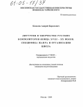 Ковалев, Андрей Борисович. Литургия в творчестве русских композиторов конца XVIII-XX веков: Специфика жанра и организация цикла: дис. кандидат искусствоведения: 17.00.02 - Музыкальное искусство. Москва. 2004. 295 с.