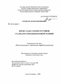 Сердитов, Антон Евгеньевич. Литые хладо- и износостойкие стали для горнодобывающей техники: дис. кандидат технических наук: 05.16.01 - Металловедение и термическая обработка металлов. Санкт-Петербург. 2008. 138 с.