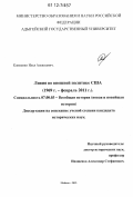 Клименко, Илья Алексеевич. Ливия во внешней политике США: 1969 г. - февраль 2011 г.: дис. кандидат исторических наук: 07.00.03 - Всеобщая история (соответствующего периода). Майкоп. 2012. 201 с.