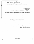 Малафеева, Мария Владимировна. Лизинг как финансовый инструмент инвестирования: дис. кандидат экономических наук: 08.00.10 - Финансы, денежное обращение и кредит. Иваново. 2003. 205 с.