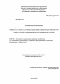 Логинов, Максим Валерьевич. Лизинг как форма активизации инвестиционных процессов и инструмент экономического подъема в России: дис. кандидат экономических наук: 08.00.05 - Экономика и управление народным хозяйством: теория управления экономическими системами; макроэкономика; экономика, организация и управление предприятиями, отраслями, комплексами; управление инновациями; региональная экономика; логистика; экономика труда. Москва. 2009. 176 с.