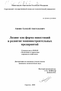 Аннин, Алексей Анатольевич. Лизинг как форма инвестиций в развитие машиностроительных предприятий: дис. кандидат экономических наук: 08.00.05 - Экономика и управление народным хозяйством: теория управления экономическими системами; макроэкономика; экономика, организация и управление предприятиями, отраслями, комплексами; управление инновациями; региональная экономика; логистика; экономика труда. Саратов. 2002. 187 с.