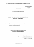 Десюн, Артем Сергеевич. Лизинг как инструмент противодействия теневой экономике: дис. кандидат экономических наук: 08.00.05 - Экономика и управление народным хозяйством: теория управления экономическими системами; макроэкономика; экономика, организация и управление предприятиями, отраслями, комплексами; управление инновациями; региональная экономика; логистика; экономика труда. Ставрополь. 2010. 152 с.