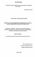 Харрасова, Гульназ Зяудатовна. Лизинг как организационно-экономическая форма инвестиционной политики предприятий: дис. кандидат экономических наук: 08.00.05 - Экономика и управление народным хозяйством: теория управления экономическими системами; макроэкономика; экономика, организация и управление предприятиями, отраслями, комплексами; управление инновациями; региональная экономика; логистика; экономика труда. Казань. 2006. 189 с.