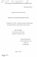 Груздева, Ангелина Анатольевна. Лизинг в гражданском праве России: дис. кандидат юридических наук: 12.00.03 - Гражданское право; предпринимательское право; семейное право; международное частное право. Саратов. 2000. 160 с.