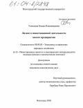 Толмачева, Оксана Владимировна. Лизинг в инвестиционной деятельности малого предприятия: дис. кандидат экономических наук: 08.00.05 - Экономика и управление народным хозяйством: теория управления экономическими системами; макроэкономика; экономика, организация и управление предприятиями, отраслями, комплексами; управление инновациями; региональная экономика; логистика; экономика труда. Волгоград. 2003. 187 с.