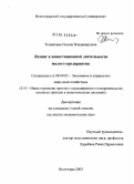 Толмачева, Оксана Владимировна. Лизинг в инвестиционной деятельности малых предприятий: дис. кандидат экономических наук: 08.00.05 - Экономика и управление народным хозяйством: теория управления экономическими системами; макроэкономика; экономика, организация и управление предприятиями, отраслями, комплексами; управление инновациями; региональная экономика; логистика; экономика труда. Кисловодск. 2004. 188 с.