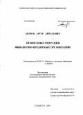 Аюпов, Артур Айратович. Лизинговые операции финансово-кредитных организаций: дис. кандидат экономических наук: 08.00.10 - Финансы, денежное обращение и кредит. Тольятти. 2009. 142 с.