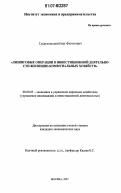 Габдрахманов, Олег Фаритович. Лизинговые операции в инвестиционной деятельности жилищно-коммунальных хозяйств: дис. кандидат экономических наук: 08.00.05 - Экономика и управление народным хозяйством: теория управления экономическими системами; макроэкономика; экономика, организация и управление предприятиями, отраслями, комплексами; управление инновациями; региональная экономика; логистика; экономика труда. Москва. 2007. 148 с.