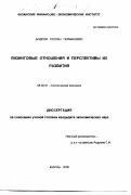 Бодров, Руслан Германович. Лизинговые отношения и перспективы их развития: дис. кандидат экономических наук: 08.00.01 - Экономическая теория. Казань. 2000. 196 с.